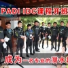 欢迎参加2014年11月三亚PADI IDC教练发展课程！！